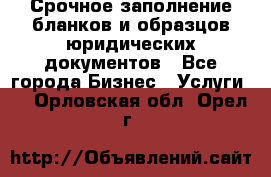 Срочное заполнение бланков и образцов юридических документов - Все города Бизнес » Услуги   . Орловская обл.,Орел г.